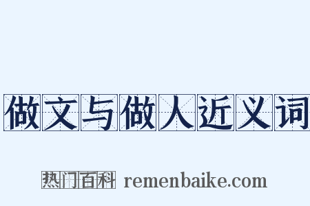 做文与做人近义词是什么意思的图片